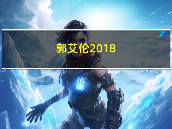 郭艾伦2018的相关图片