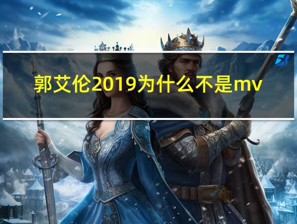 郭艾伦2019为什么不是mvp的相关图片