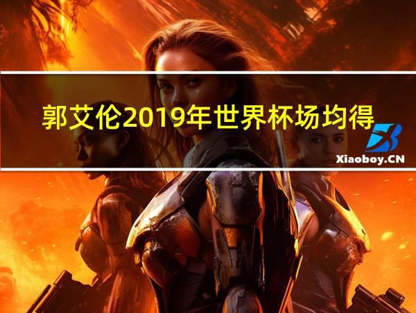 郭艾伦2019年世界杯场均得分的相关图片