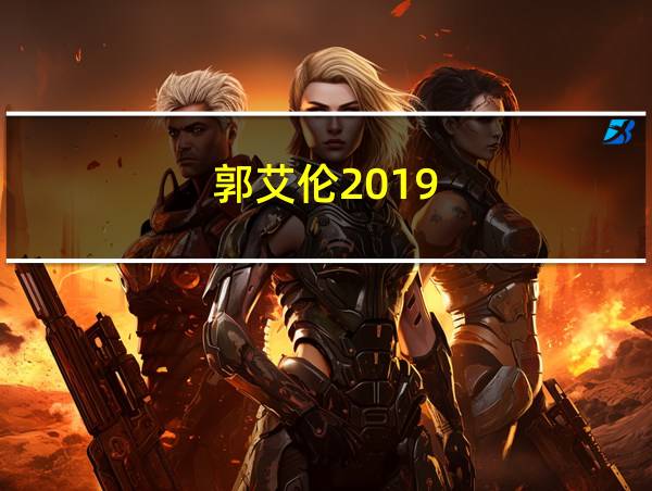 郭艾伦2019的相关图片