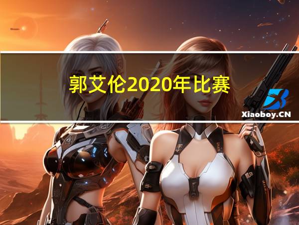 郭艾伦2020年比赛的相关图片