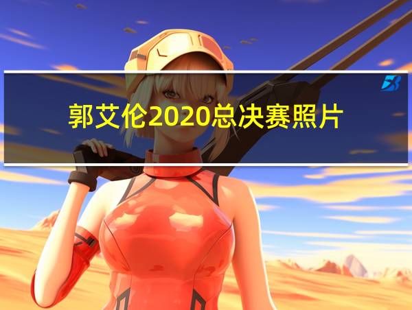 郭艾伦2020总决赛照片的相关图片