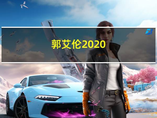 郭艾伦2020-2021数据的相关图片