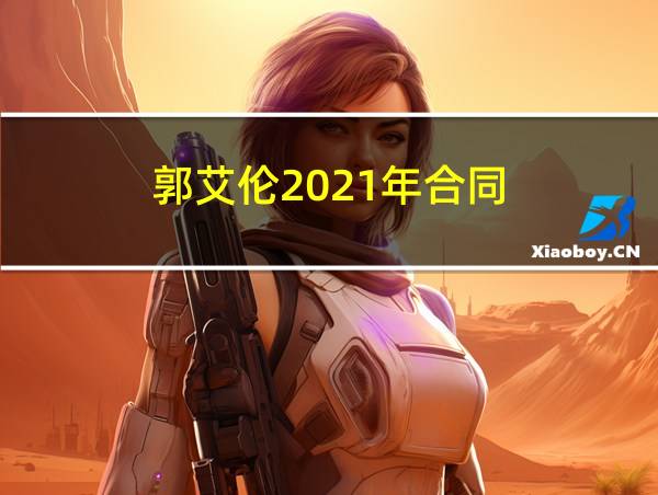 郭艾伦2021年合同的相关图片