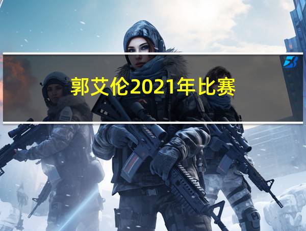 郭艾伦2021年比赛的相关图片