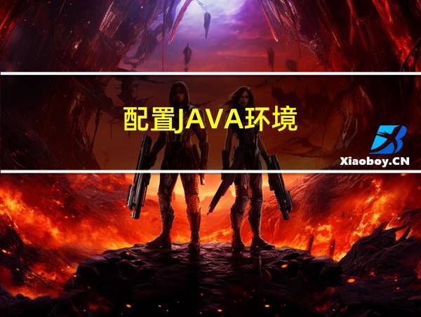 配置JAVA环境的相关图片