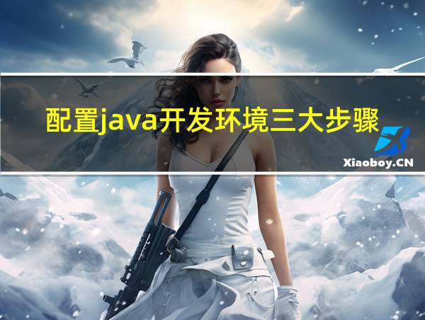 配置java开发环境三大步骤的相关图片