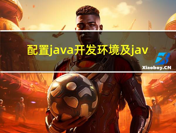 配置java开发环境及java程序调试实验报告的相关图片