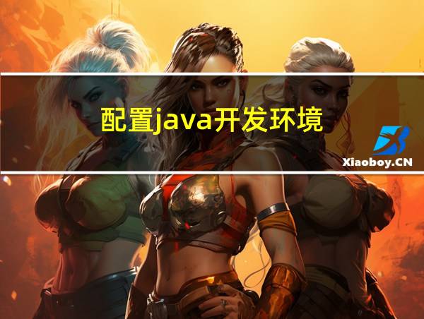 配置java开发环境的相关图片