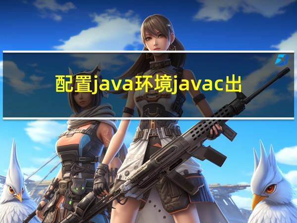 配置java环境javac出错的相关图片