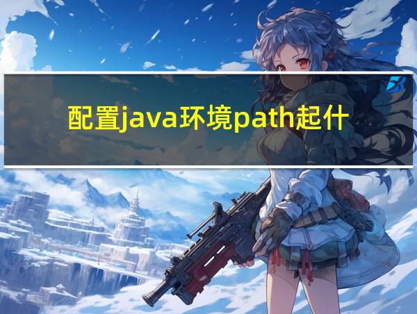 配置java环境path起什么作用的相关图片