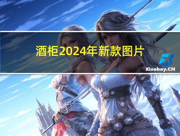 酒柜2024年新款图片的相关图片