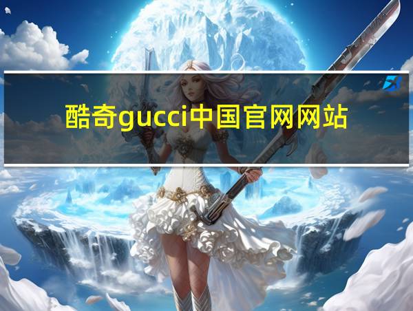 酷奇gucci中国官网网站的相关图片