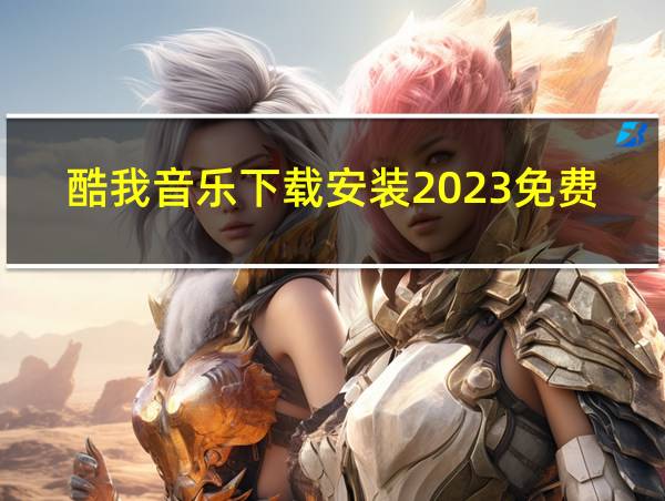 酷我音乐下载安装2023免费最新版破解版的相关图片