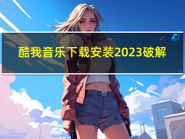 酷我音乐下载安装2023破解最新版的相关图片