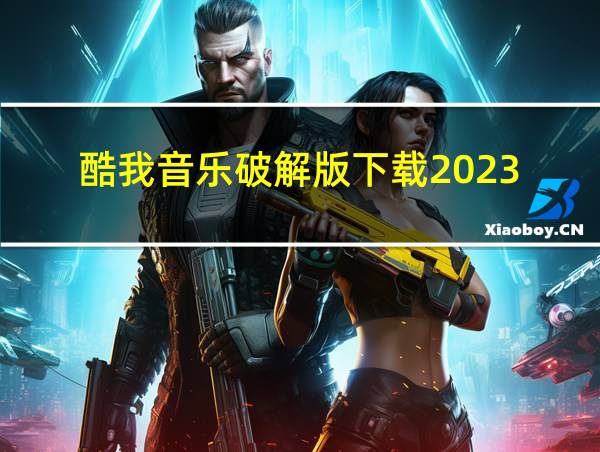 酷我音乐破解版下载2023的相关图片