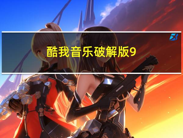 酷我音乐破解版9.2.4.2的相关图片