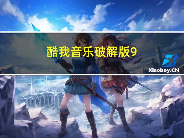 酷我音乐破解版9.2.6.0的相关图片