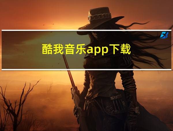 酷我音乐app下载的相关图片