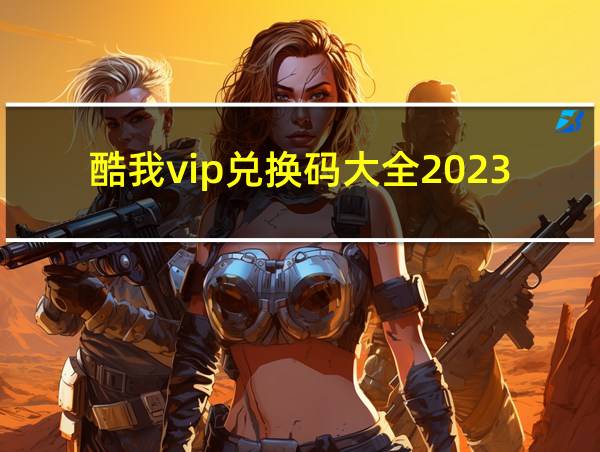 酷我vip兑换码大全2023的相关图片