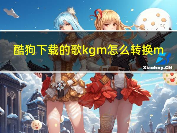 酷狗下载的歌kgm怎么转换mp3window7的相关图片