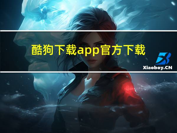 酷狗下载app官方下载的相关图片