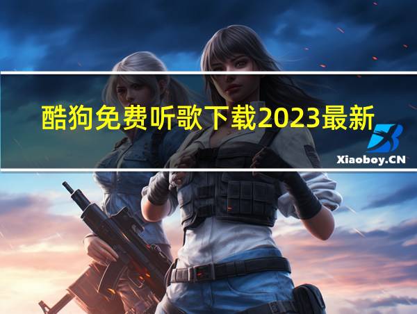 酷狗免费听歌下载2023最新版安装的相关图片