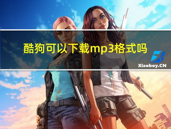 酷狗可以下载mp3格式吗的相关图片