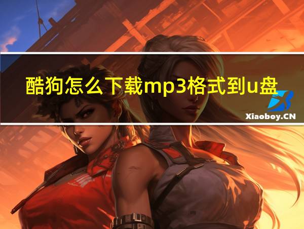 酷狗怎么下载mp3格式到u盘的相关图片