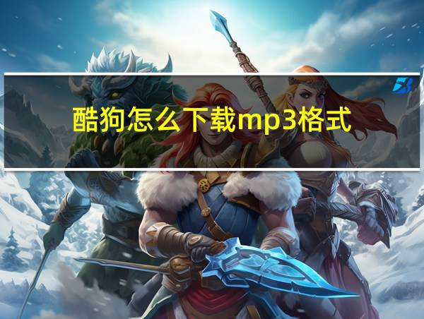 酷狗怎么下载mp3格式的相关图片