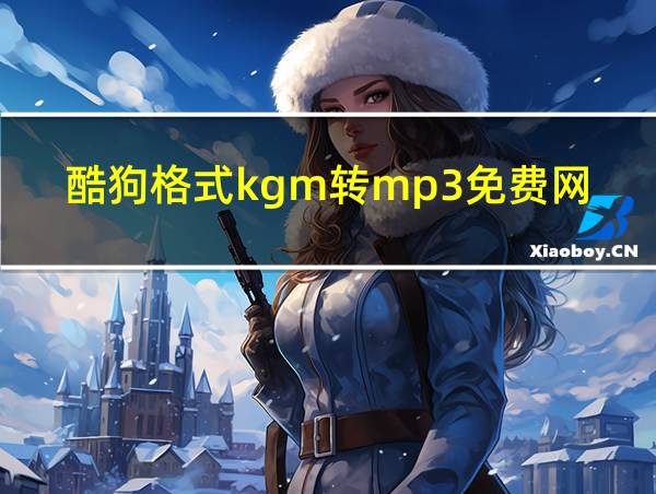 酷狗格式kgm转mp3免费网站的相关图片