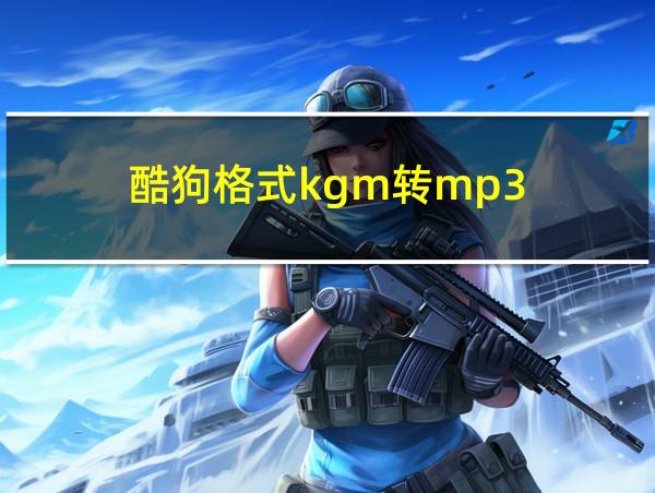 酷狗格式kgm转mp3的相关图片