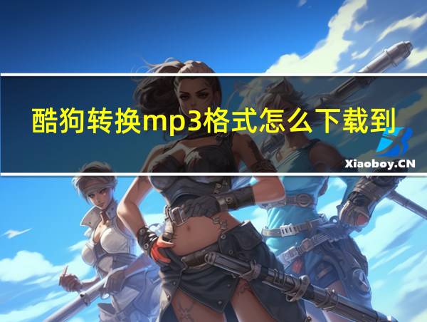 酷狗转换mp3格式怎么下载到u盘的相关图片