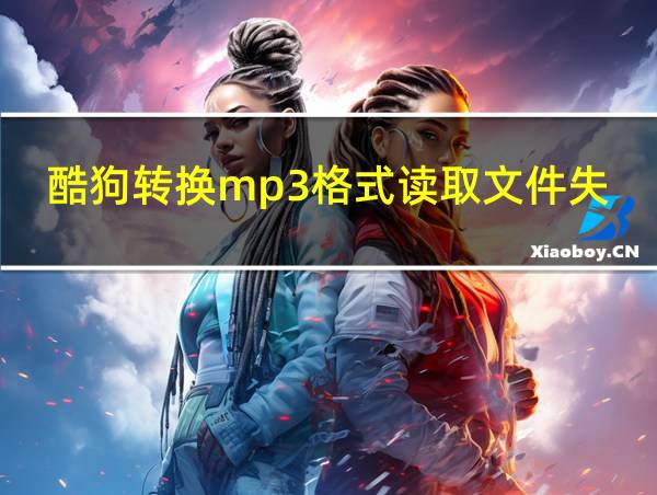 酷狗转换mp3格式读取文件失败怎么办的相关图片