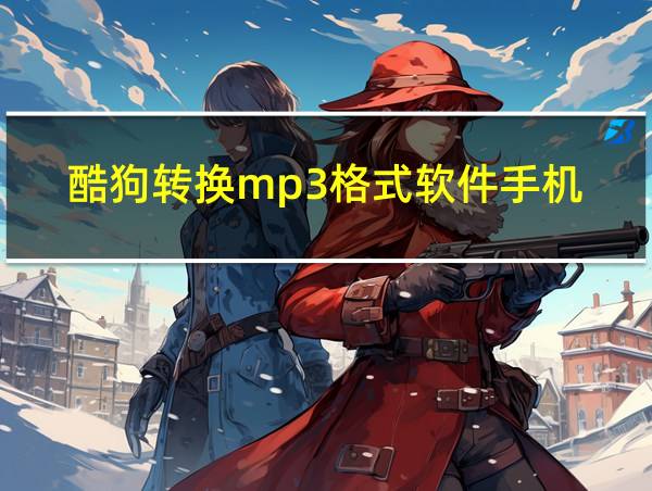 酷狗转换mp3格式软件手机的相关图片