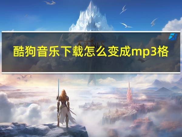 酷狗音乐下载怎么变成mp3格式的相关图片