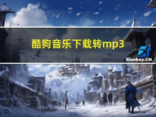 酷狗音乐下载转mp3的相关图片