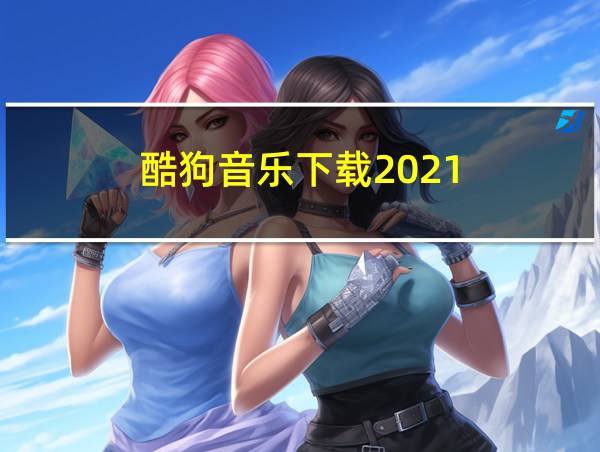 酷狗音乐下载2021的相关图片