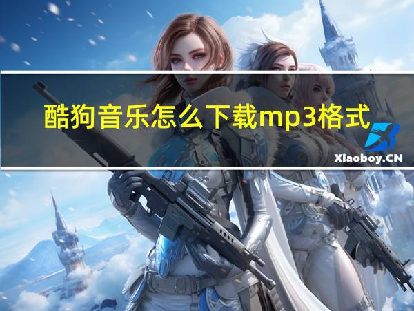 酷狗音乐怎么下载mp3格式的相关图片