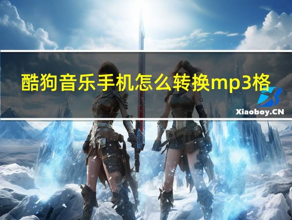 酷狗音乐手机怎么转换mp3格式的相关图片