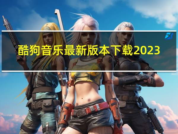 酷狗音乐最新版本下载2023的相关图片