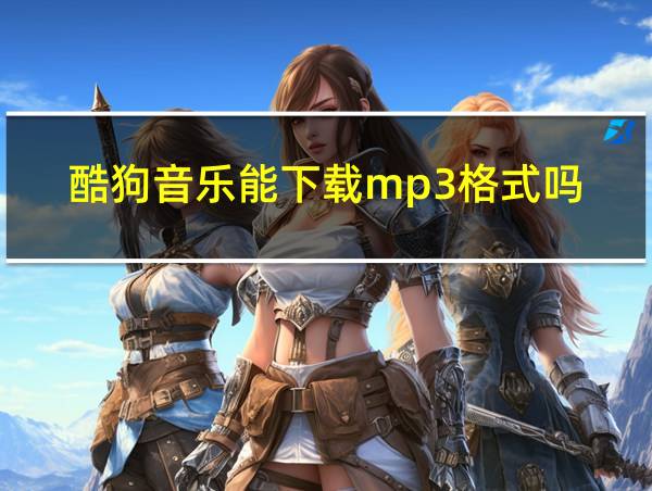 酷狗音乐能下载mp3格式吗的相关图片