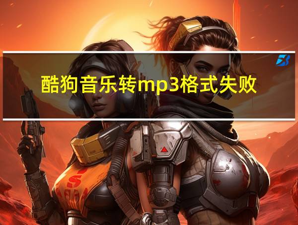 酷狗音乐转mp3格式失败的相关图片