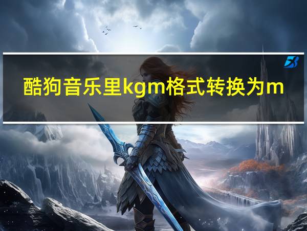 酷狗音乐里kgm格式转换为mp3的操作过程的相关图片