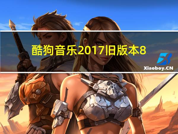 酷狗音乐2017旧版本8.7.0的相关图片