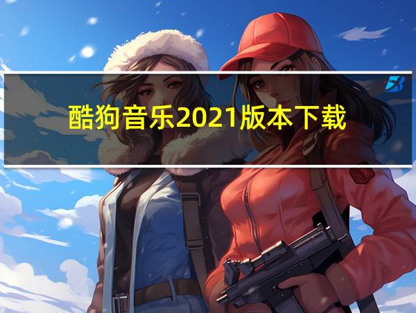 酷狗音乐2021版本下载的相关图片