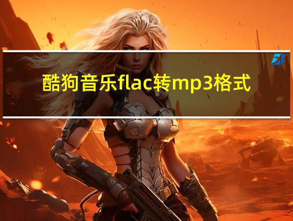 酷狗音乐flac转mp3格式的相关图片