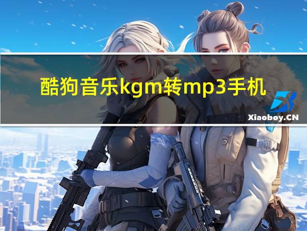 酷狗音乐kgm转mp3手机的相关图片