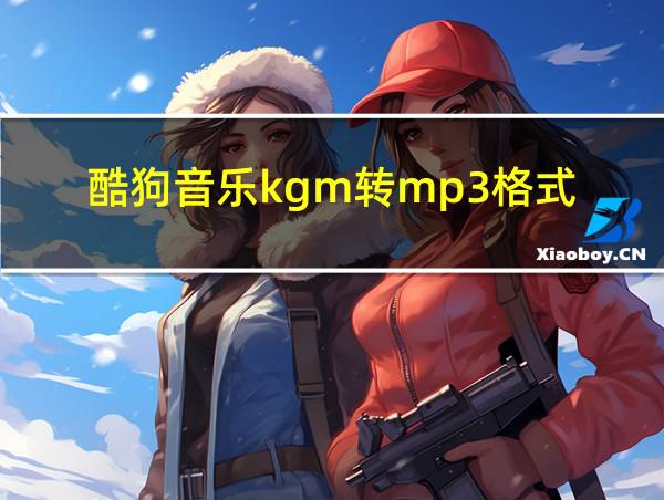 酷狗音乐kgm转mp3格式的相关图片