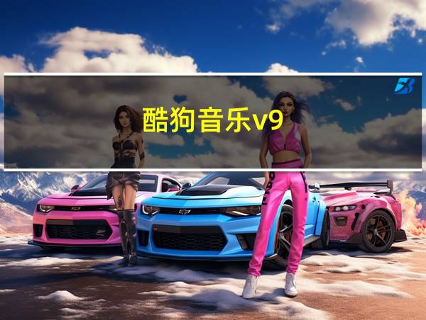 酷狗音乐v9.1.2的相关图片